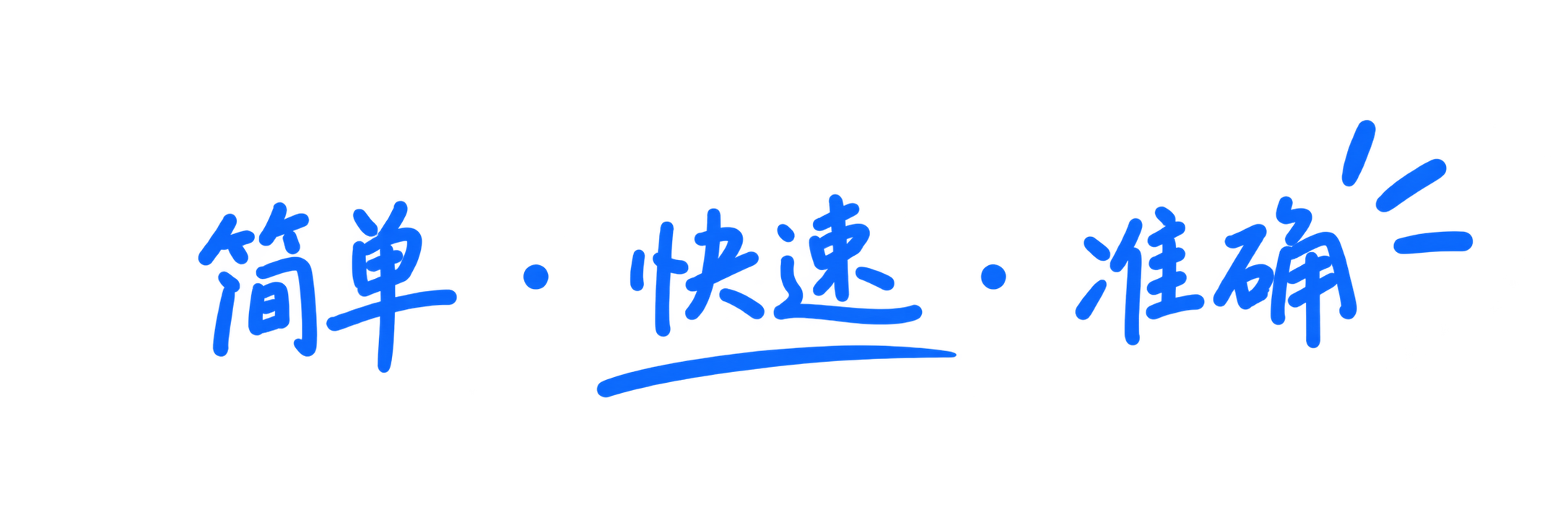 简单 • 极速 • 精准